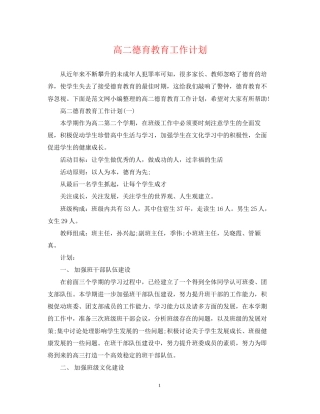 高二德育教育工作计划