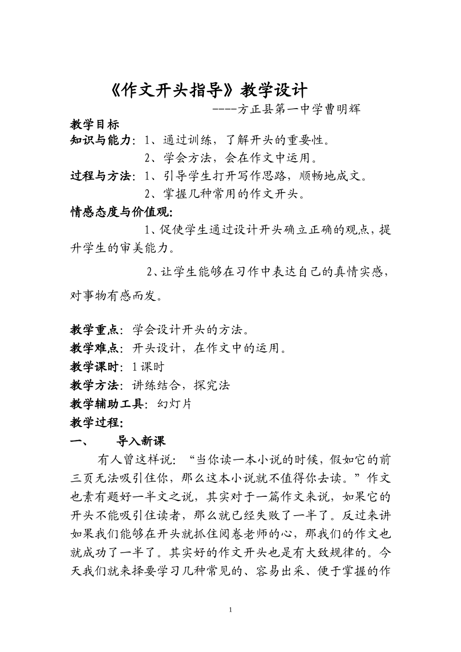《作文开头指导》教学设计1_第1页