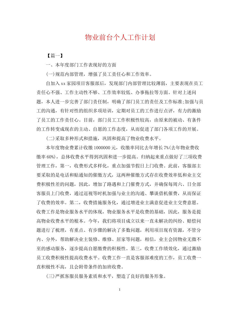 物业前台个人工作计划_第1页