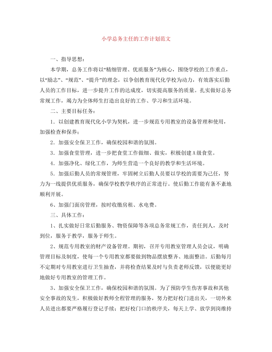 小学总务主任的工作计划范文_第1页