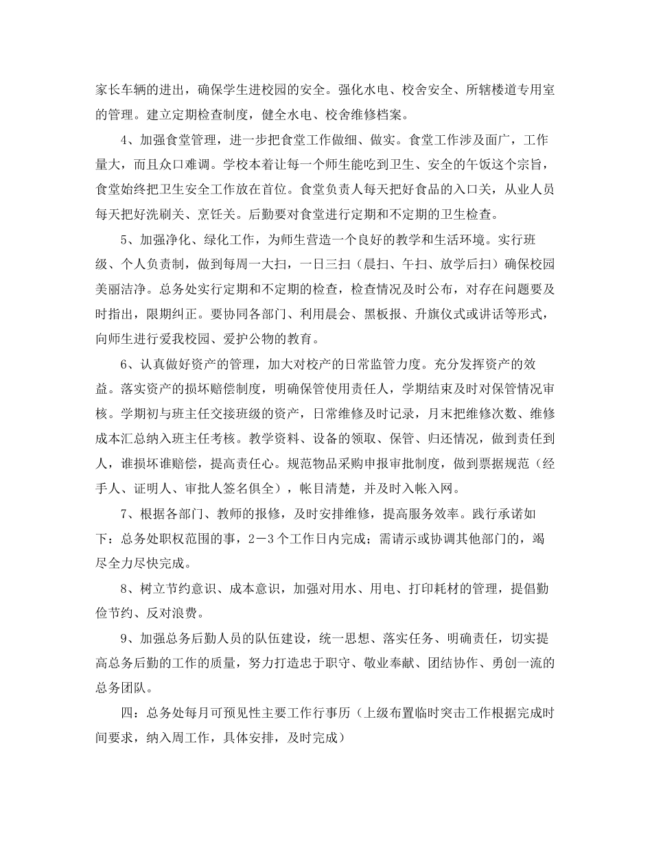 小学总务主任的工作计划范文_第2页