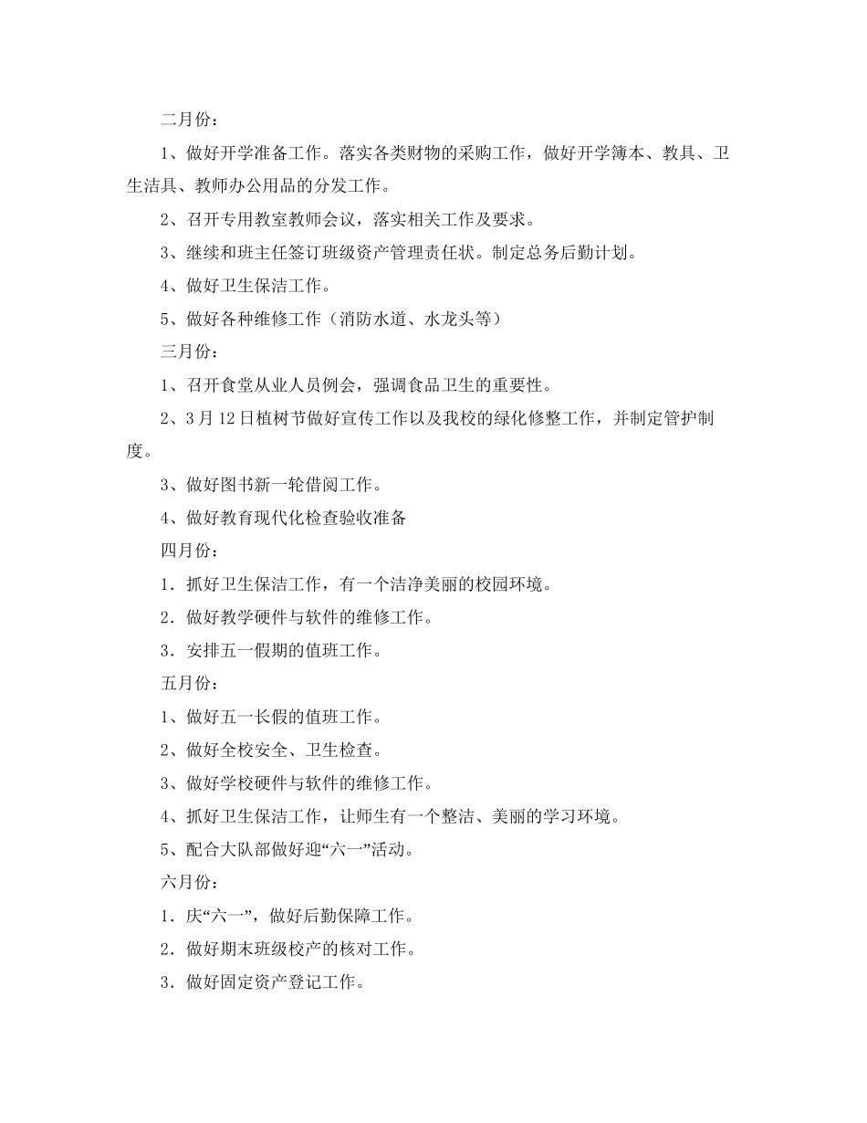 小学总务主任的工作计划范文_第3页