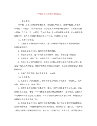 小学总务主任的工作计划范文