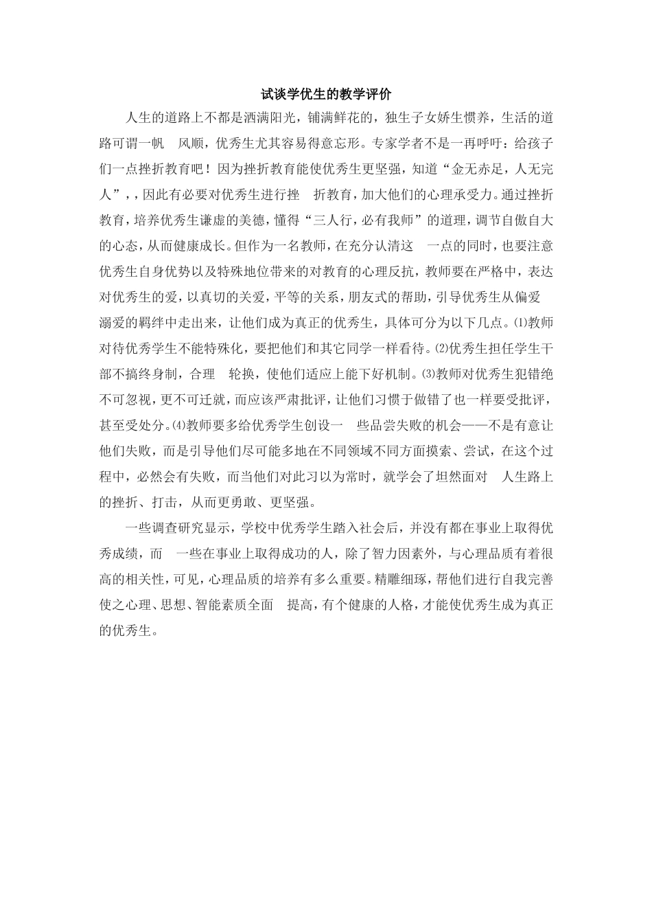 学优生的教育评价_第1页