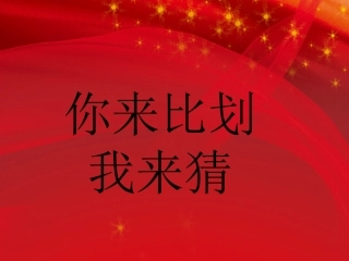 习作（四）你来比划我来猜词语(比赛)