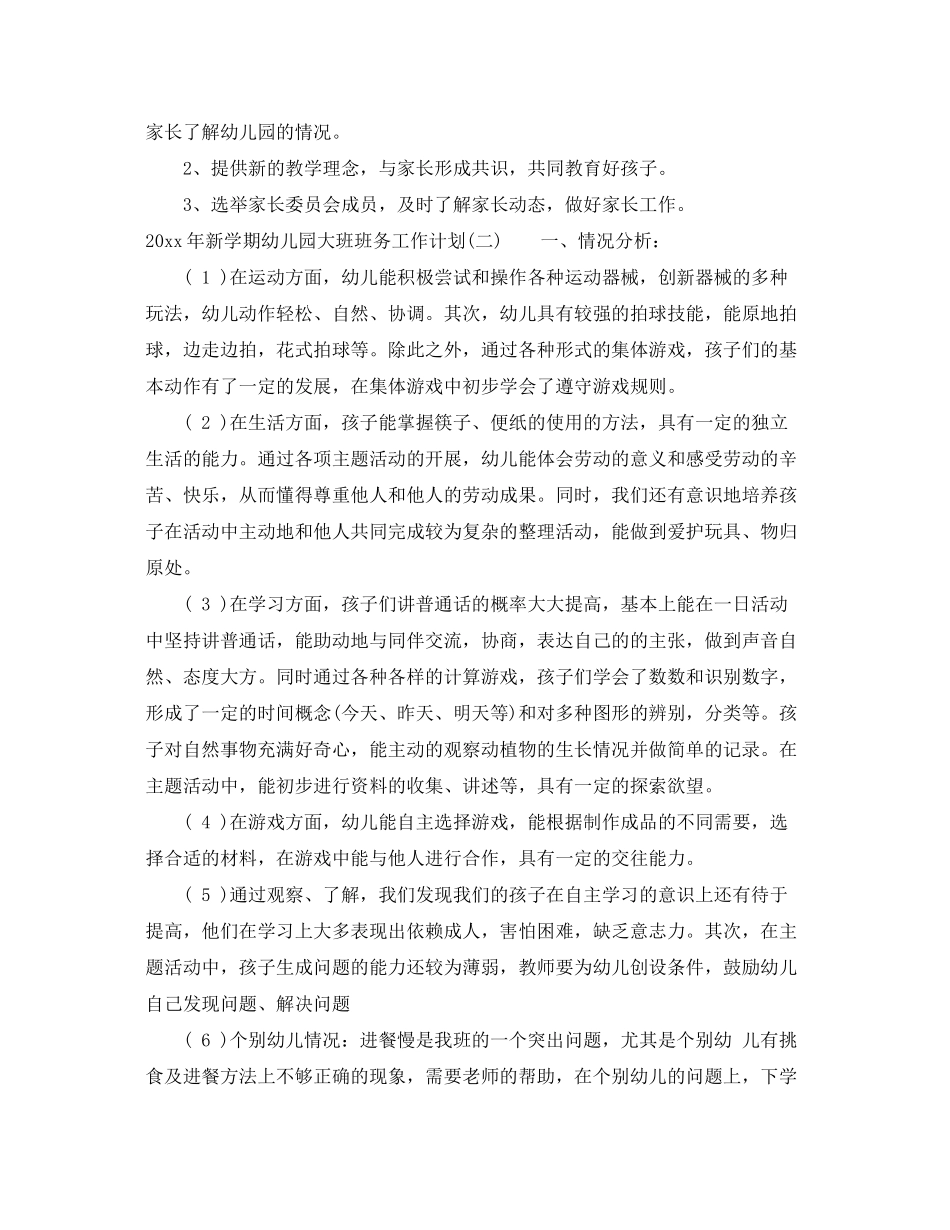 2020年新学期幼儿园大班班务工作计划_第3页