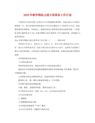 2020年新学期幼儿园大班班务工作计划