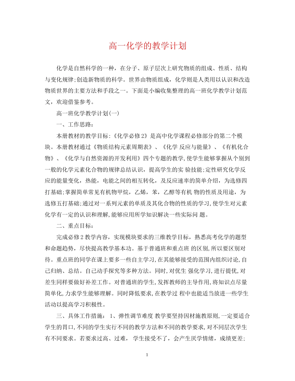高一化学的教学计划_第1页