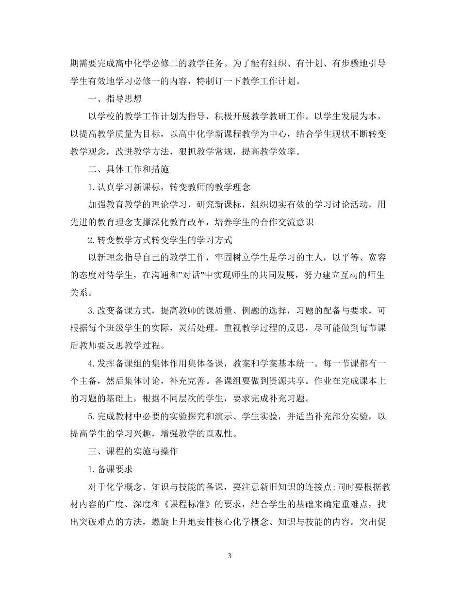 高一化学的教学计划_第3页