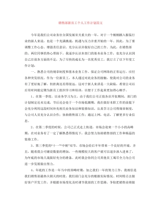 销售部新员工个人工作计划范文