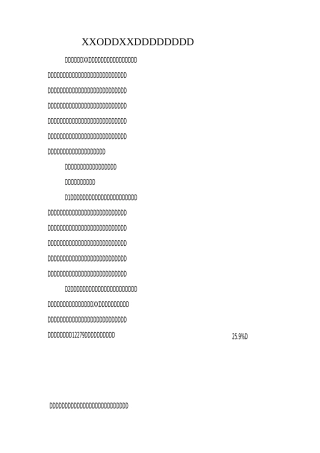 XX村委会XX年上半年工作总结