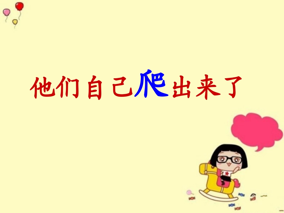 《他们自己爬出来了》教学课件_第1页