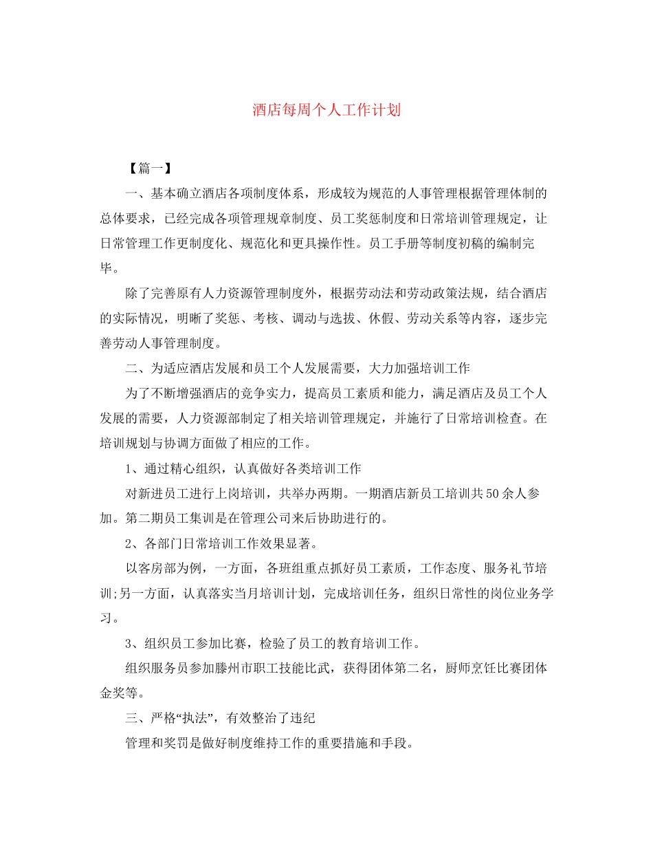 酒店每周个人工作计划_第1页
