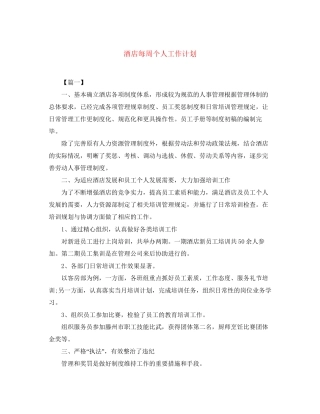 酒店每周个人工作计划