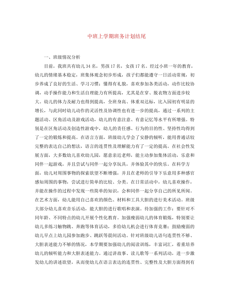 中班上学期班务计划结尾_第1页