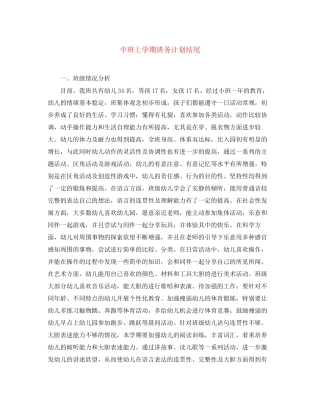 中班上学期班务计划结尾