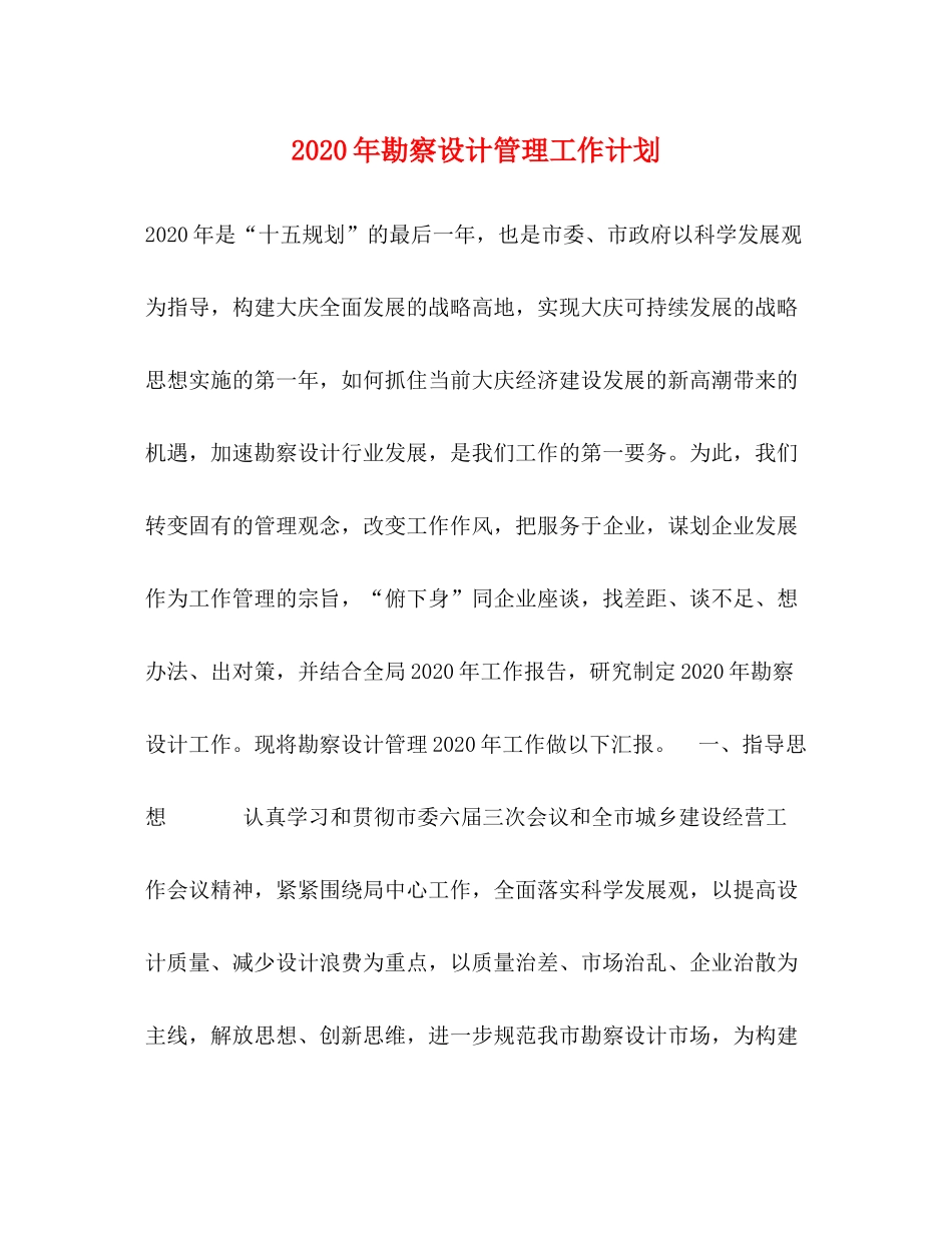2020年勘察设计管理工作计划_第1页