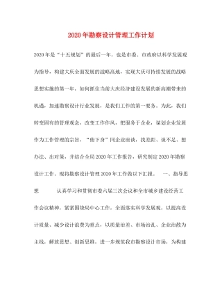 2020年勘察设计管理工作计划