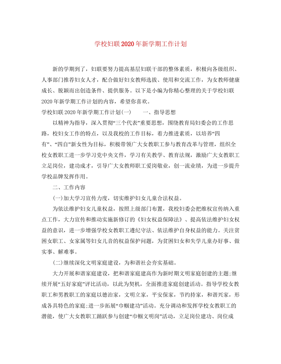 学校妇联年新学期工作计划_第1页