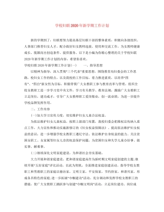 学校妇联年新学期工作计划
