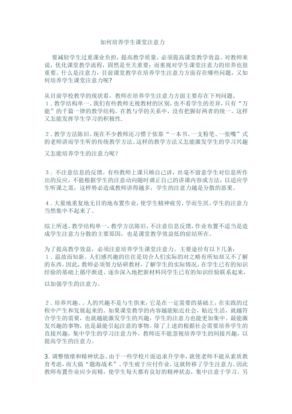 在教学中如何培养学生注意力_第1页