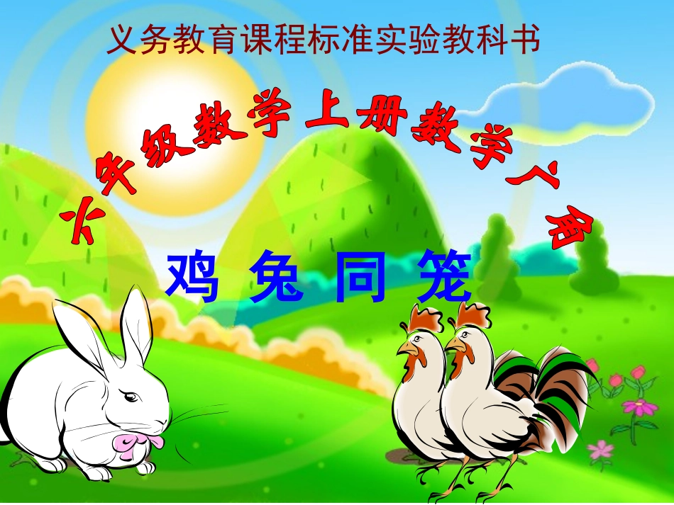 鸡兔同笼PPT (2)_第1页