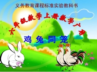鸡兔同笼PPT (2)