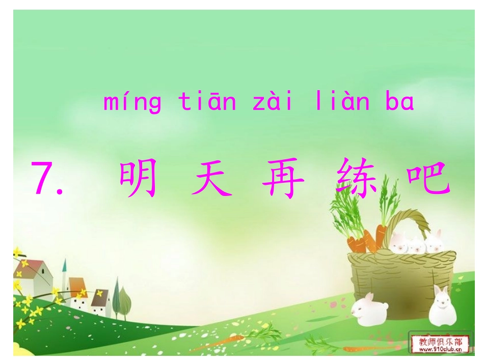 明天再练吧PPT_第3页