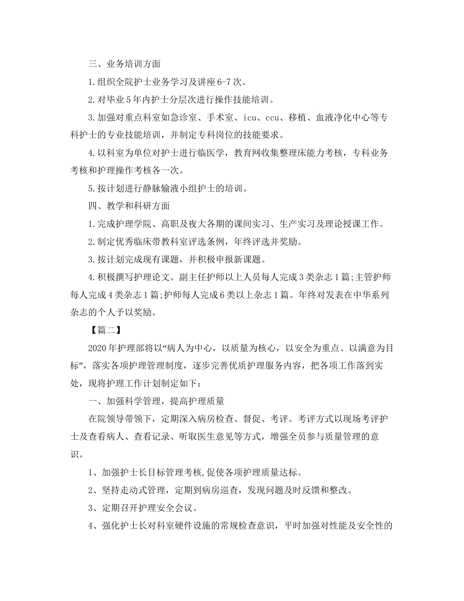 医院护理部工作计划3_第2页
