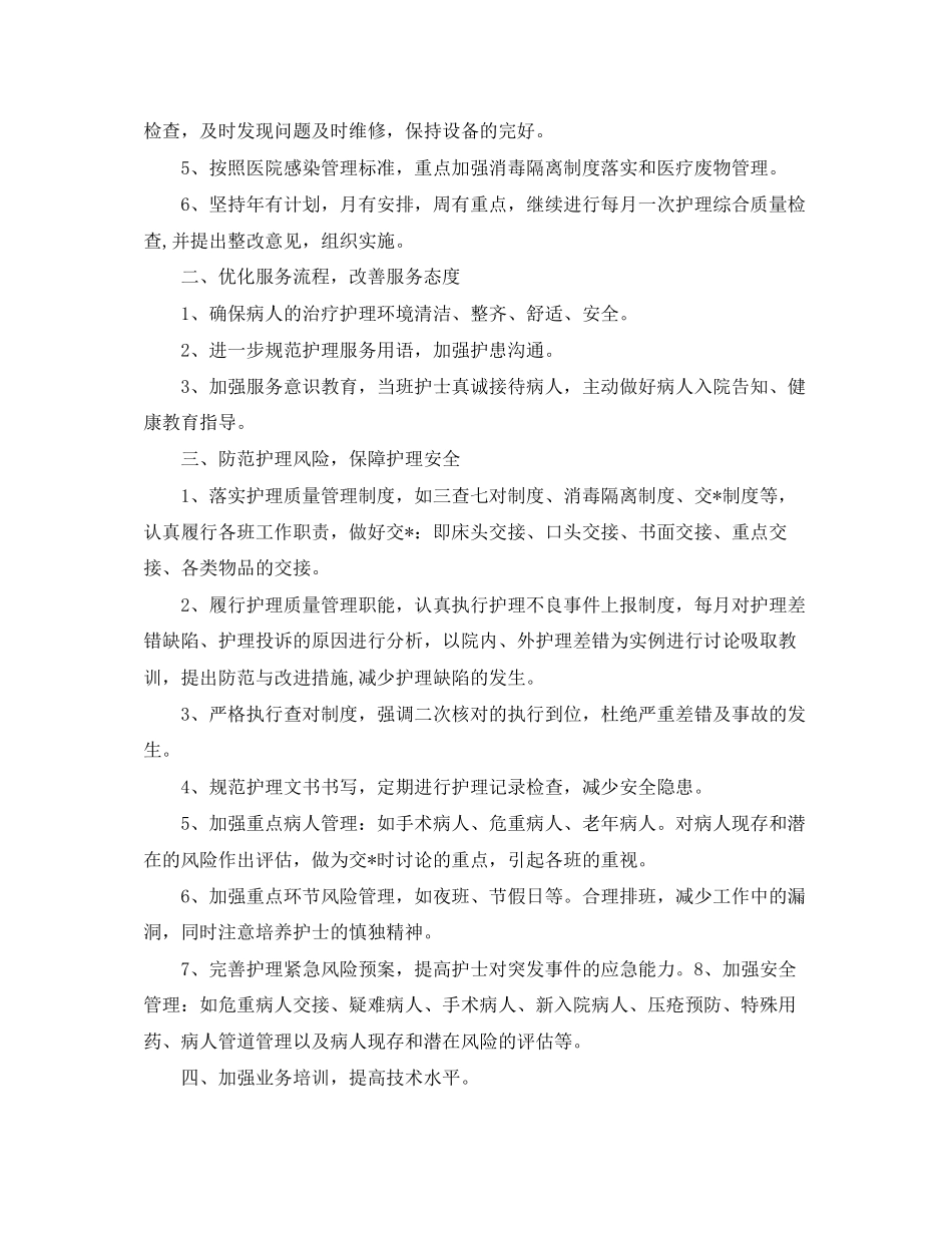 医院护理部工作计划3_第3页