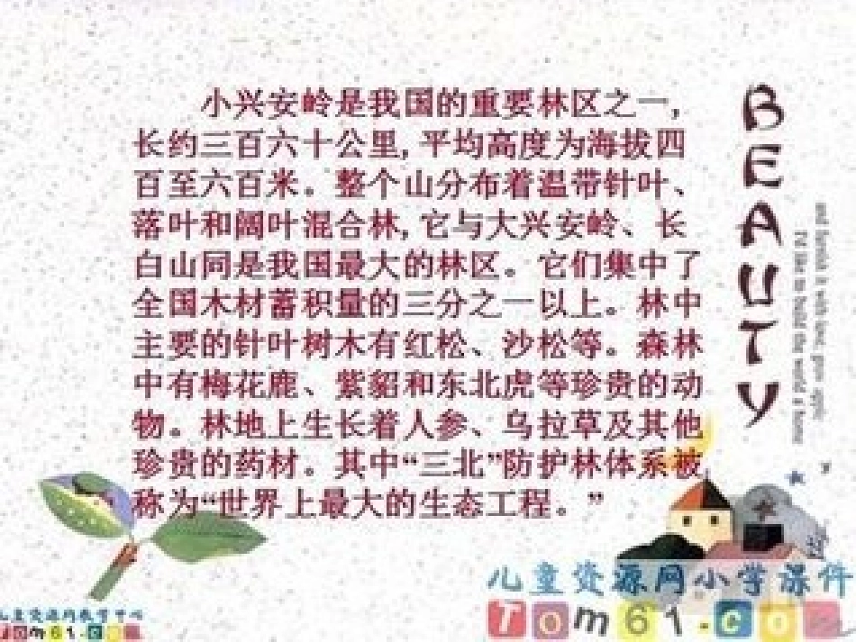 《美丽的小兴安岭》PPT课件(西师大版小学语文三年级下册课件)_第3页