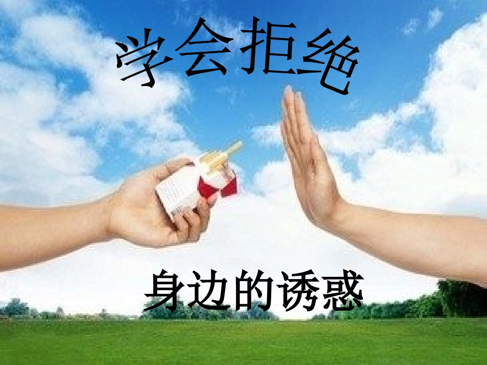 《学会拒绝》说课课件_第1页