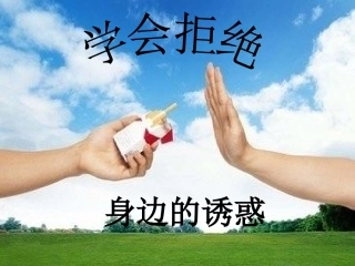 《学会拒绝》说课课件