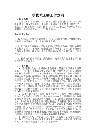 学校关工委工作方案