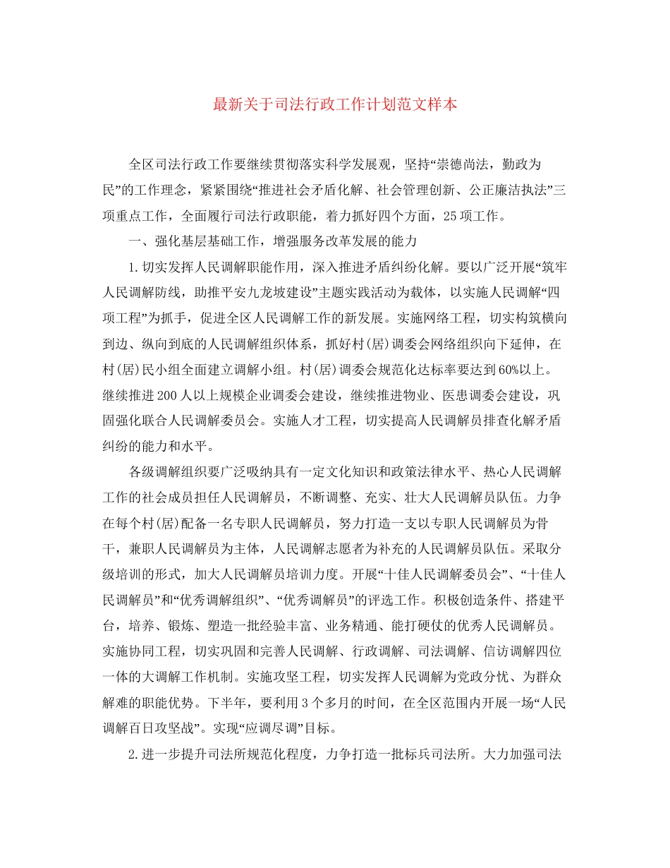 关于司法行政工作计划范文样本_第1页
