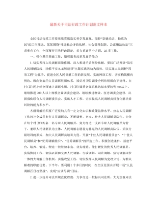 关于司法行政工作计划范文样本
