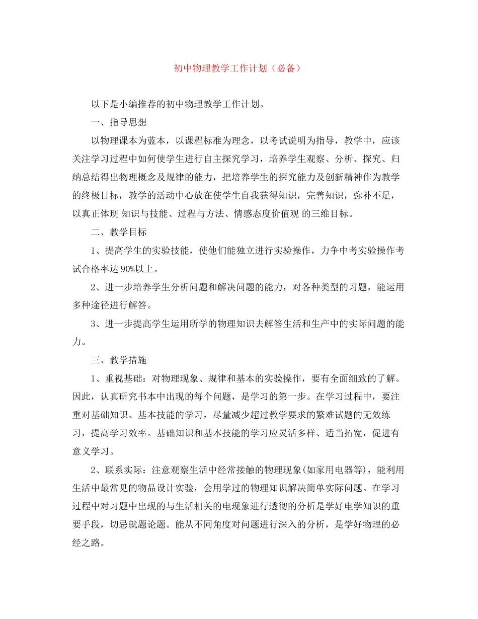 初中物理教学工作计划（必备）_第1页