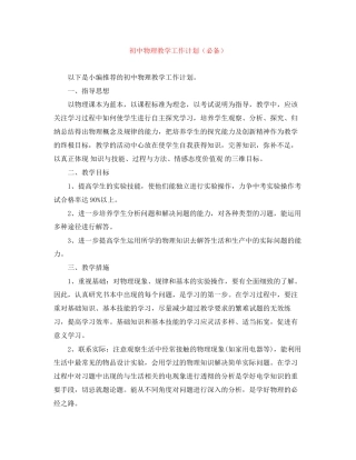 初中物理教学工作计划（必备）