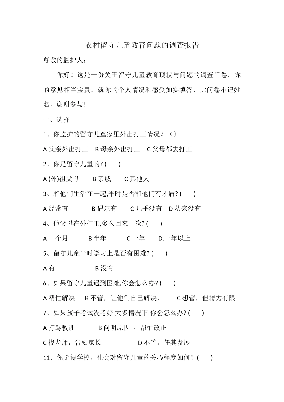 农村留守儿童教育问题的调查报告_第1页
