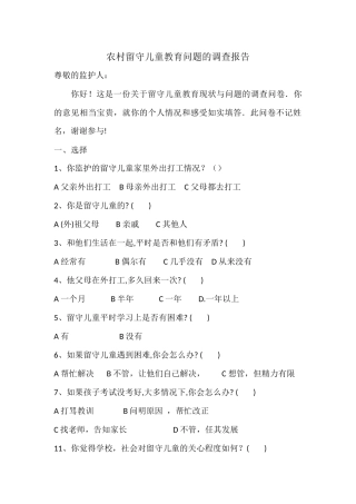农村留守儿童教育问题的调查报告