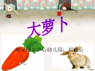 《大萝卜》(幼儿园小班PPT课件)