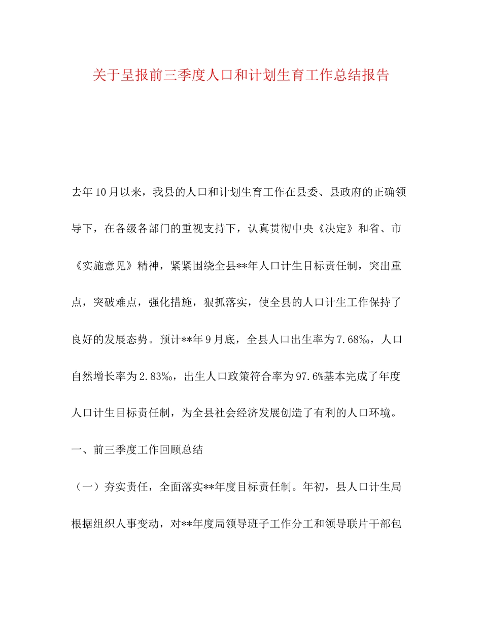关于呈报前三季度人口和计划生育工作总结报告_第1页