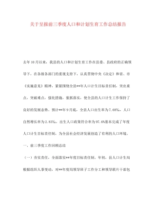 关于呈报前三季度人口和计划生育工作总结报告