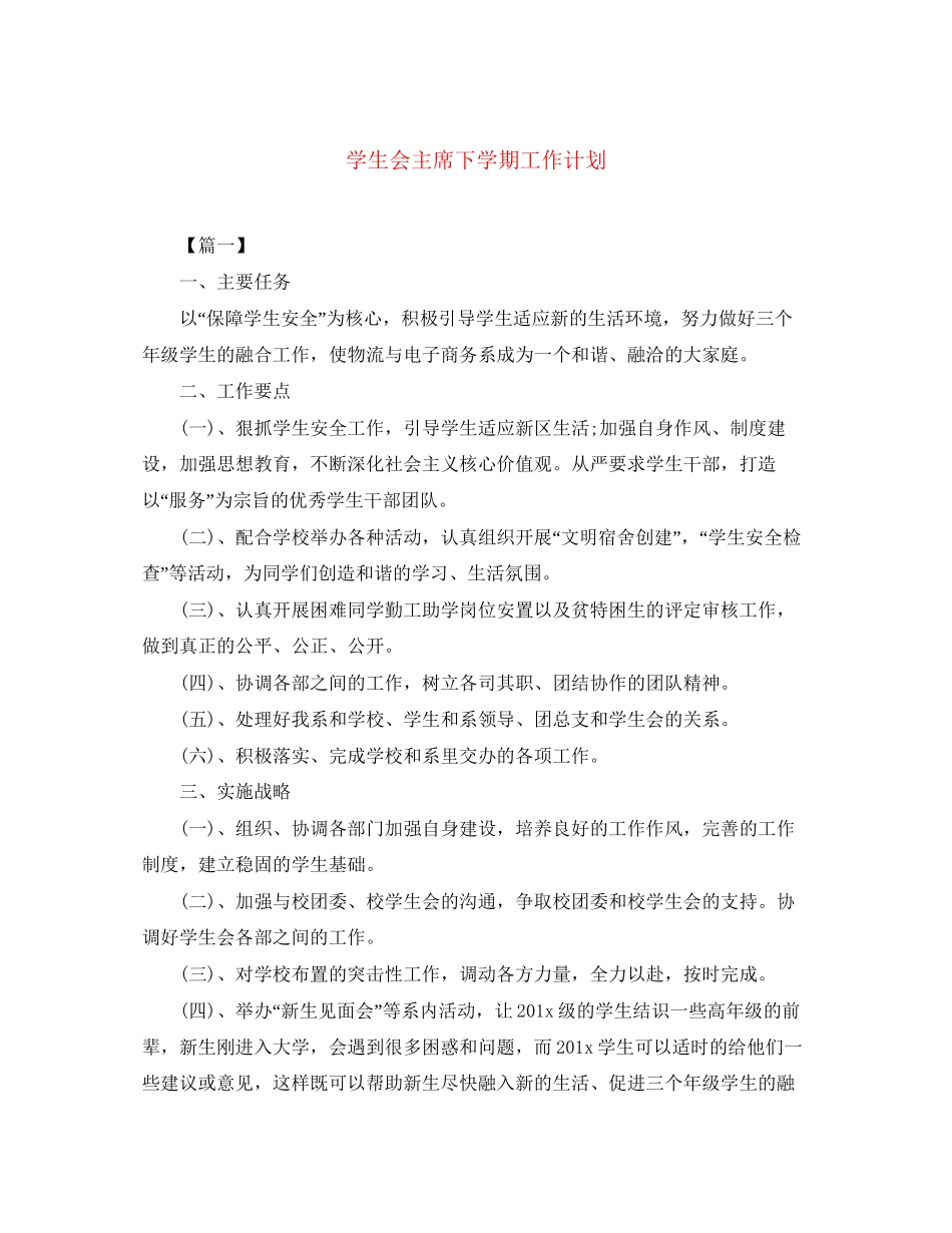 学生会主席下学期工作计划_第1页