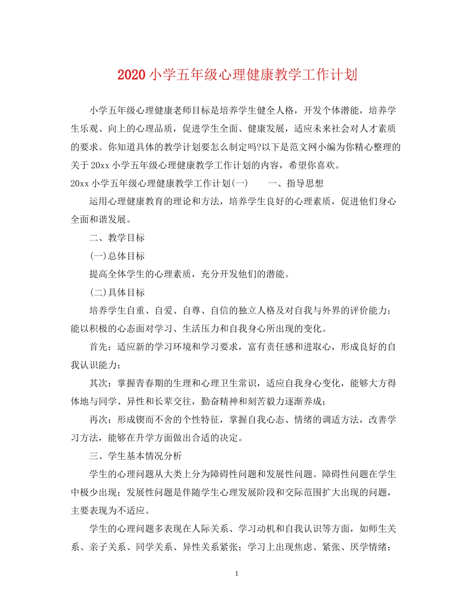 小学五年级心理健康教学工作计划_第1页