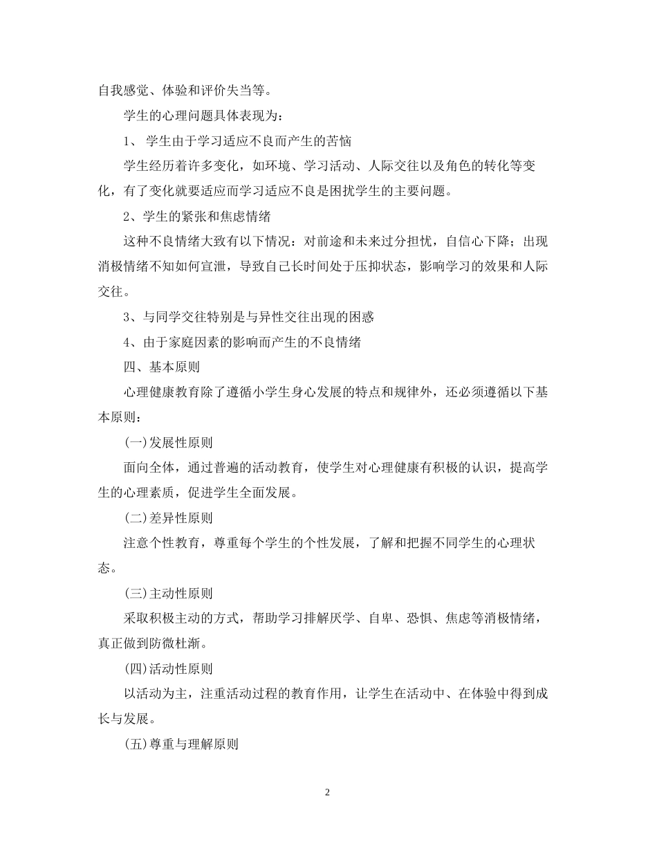小学五年级心理健康教学工作计划_第2页