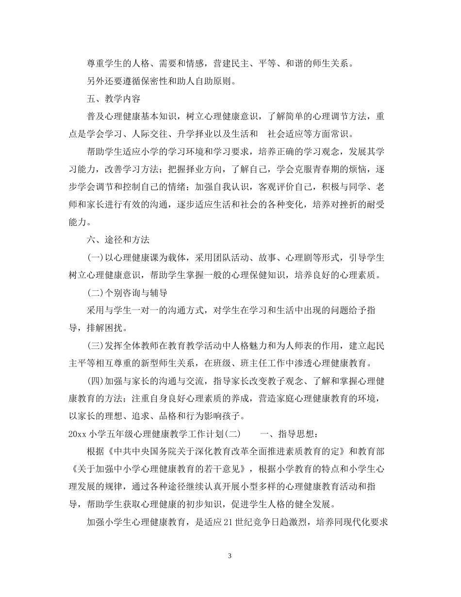 小学五年级心理健康教学工作计划_第3页