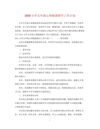 小学五年级心理健康教学工作计划