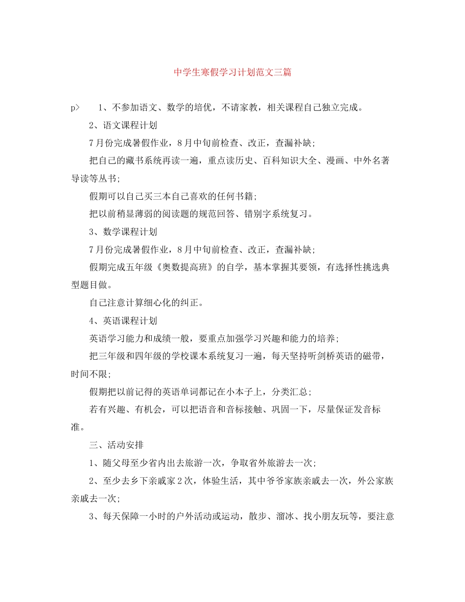 生寒假学习计划范文三篇_第1页