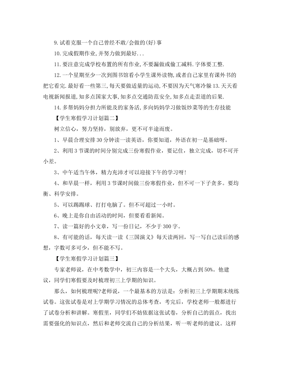 生寒假学习计划范文三篇_第3页